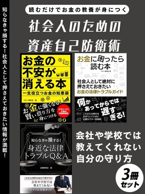 cover image of 社会人のための資産自己防衛術　3冊セット